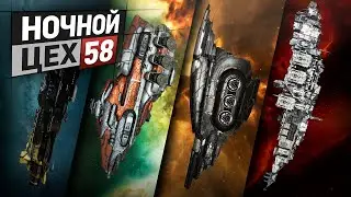 EVE - Ночной цех №58 - Hubris, Bane, Karura, Valravn