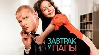 🎬ЗАВТРАК У ПАПЫ [Комедия 2019] 