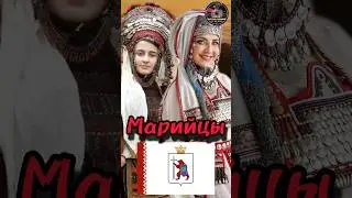 Марийцы - гордые и трудолюбивые. #history #интересныефакты #народы #shortsyoutube  #shorts_video