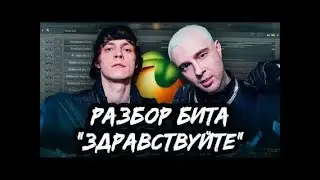 РАЗБОР БИТА OG BUDA FL STUDIO