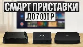 ТОП—5: Лучшие СМАРТ ТВ ПРИСТАВКИ 2024 года || Рейтинг лучших smart tv приставок