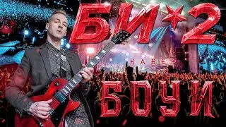 БИ-2 - БОУИ (COVER)