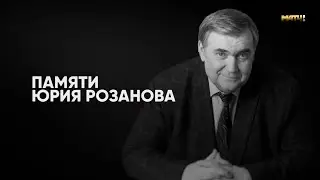 «Юрий Розанов». Специальный репортаж