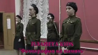 ПЛАНЕТА KIDS "ФОТОГРАФИЯ НА ПАМЯТЬ".