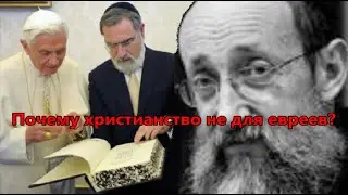 Почему христианство не для евреев? Рав Ашер Кушнир