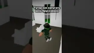 Как напугать весь брук // секреты брукп #роблокс #roblox #brookhaven #брукхейвен #мем #рек