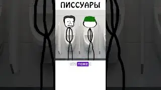 Я ненавижу писсуары!!! 