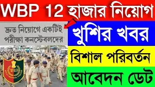 WBP Constable & Lady Constable New Vacancy 2024😱WBP Constable New Recruitment 2024 🥳WBP Constable🎉🎉