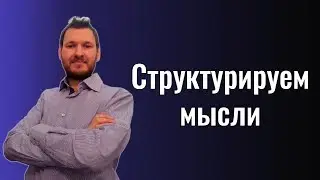 Как убрать кашу в голове | Структура мыслей