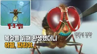 복수를 위해 환생했더니 고작 파리? 꿀잼 보장, 코믹 스릴러 영화리뷰 결말포함