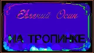 Е.Осин  