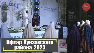 Ифтар Хунзахского района 2023
