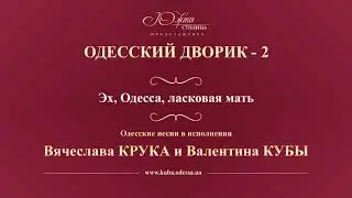 Валентин Куба и Вячеслав Крук - Эх, Одесса, ласковая мать