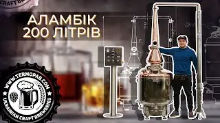 Перегонний куб для зернових браг на 200 літрів (English subtitles)