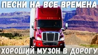 Самый популярный сборник в дорогу. Красивые песни Русского Шансона в машину!