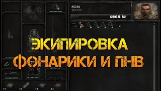 S.T.A.L.K.E.R. Anomaly. Экипировка фонарик и ПНВ. Как влючить фонарик
