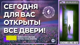 Катрены Создателя ✴ 05.06.2023 “Сегодня для Вас открыты все двери!”