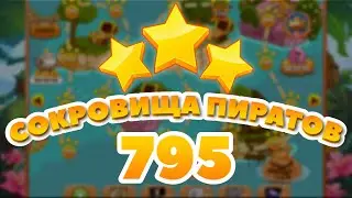 Сокровища Пиратов 795 уровень - Pirate Treasures Level 795