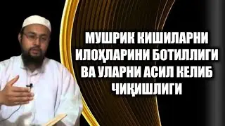 126-Дарс: Мушрик кишиларни илоҳларини ботиллиги ва уларни асил келиб чиқишлиги | Абдуллоҳ Буҳорий