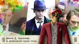 Джонни Д, Хранилище и На Дерибасовской хорошая погода или на Брайтон бич опять идут дожди