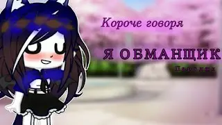 Короче говоря, Я ОБМАНЩИК | Gacha Club |