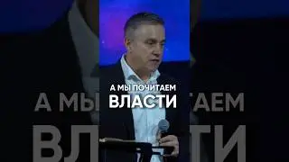 А мы почитаем власти 