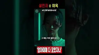 여옥이의실체 #살인자o난감