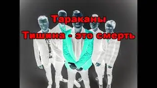 208 Тараканы - Тишина - это смерть. караоке-версия