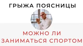 Тренажерный зал спорт и грыжа Можно ли заниматься