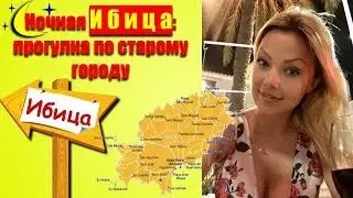 Ночная Ибица: прогулка по старому городу