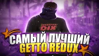 САМЫЙ ЛУЧШИЙ REDUX ДЛЯ ГЕТТО | + СКИЛЛ / ТУЛЕВО | 1V4 | 1V2 / GTA 5 RP LAMESA
