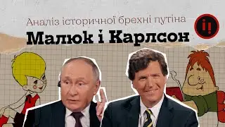 Малюк і Карлсон. Аналіз історичної брехні путіна