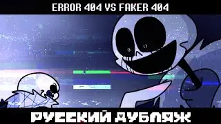 ERROR 404 VS FAKER 404 ( РУССКИЙ ДУБЛЯЖ ОЗВУЧКА )
