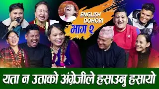 जानकीको अंग्रेजी दोहोरी ले सबै कलाकार बेहोस , कोही कोही कोमा म - RELE DOHORI