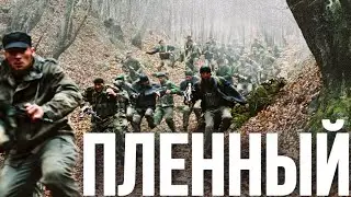 МОЩНЫЙ ВОЕННЫЙ ФИЛЬМ О БОЕВЫХ ДЕЙСТВИЯХ В ЧЕЧНЕ! ПЛЕННЫЙ ЛУЧШИЕ ВОЕННЫЕ ФИЛЬМЫ, РУССКИЕ БОЕВИКИ