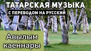 Татарские песни с переводом на русский I Авылым каеннары I САЛАВАТ