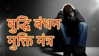 Buddhi Bandhan Mukti Mantra | Free Your Wisdom with Hanumanji's Blessings | 108 Powerful Chants