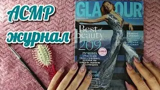 АСМР журнал + расческа, близкий шепот, трейсинг • ASMR каталог шёпотом