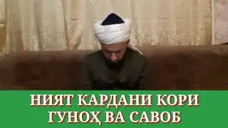КОРИ САВОБ ВА ГУНОҲ, ҲАТМАН ГУШ КУНЕД/ДОМУЛЛО АБДУЛКОДИР