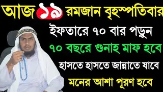 আজ ১৯ রোজা বৃহস্পতিবার দিনে ৭০ বার পড়ুন | ৭০ বছরের গুনাহ মাফ হবে | জান্নাত পাবেন| মনের আশা পূরণ হবে
