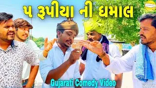 ૫ રૂપીયા ની ધમાલ//Gujarati Comedy Video//કોમેડી વીડીયો SB HINDUSTANI