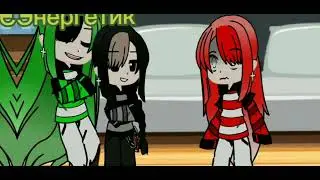 [Организм][живём один раз][Gacha Club]