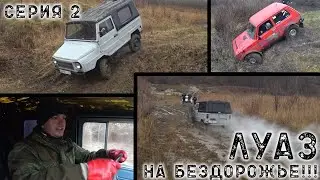 ЛУАЗ НА БЕЗДОРОЖЬЕ! / ЛУАЗ 969 против УАЗов и НИВ / УТОПИЛИ ЛУАЗ на БЕЗДОРОЖЬЕ?! /  