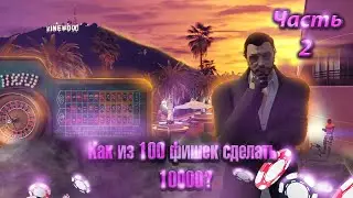 Возможно ли  заработать с 10к баксов в казино? || GTA 5 RP