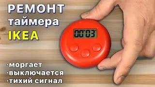 Таймер IKEA кухонный: ремонт кнопки, моргает, тихий звук