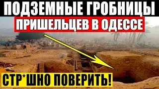 НАХОДКА В ОДЕССЕ Ш0КИРОВАЛА ВЕСЬ МИР!!! АРХЕОЛОГИ ОТКОПАЛИ СТР*ШНОЕ! 13.08.2021 ДОКУМЕНТАЛЬНЫЙ ФИЛЬМ