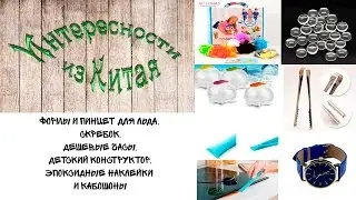 Формы и пинцет для льда, скребок, дешевые часы, детский конструктор и кабошоны из Китая