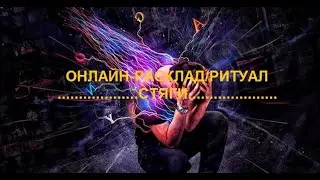 ОНЛАЙН-РАСКЛАД/РИТУАЛ СТЯГИ.