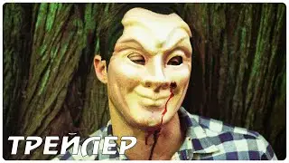 Не выходи из круга — Русский трейлер (2022)