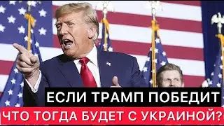 ЧТО БУДЕТ С ПОМОЩЬЮ ДЛЯ УКРАИНЫ, ЕСЛИ ТРАМП СНОВА БУДЕТ ПРЕЗИДЕНТОМ АМЕРИКИ.